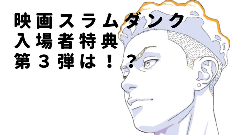 映画スラムダンク宮城リョータの画像